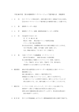 平成 26 年度 第 3 回静岡県ビーチバレージュニア選手権大会 実施要項