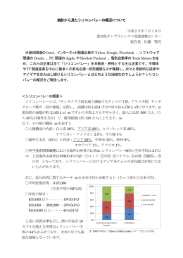 統計から見たシリコンバレーの概況について 平成23年7月10日 愛知県