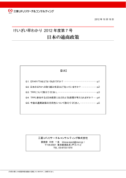 日本の通商政策 - 三菱UFJリサーチ&コンサルティング