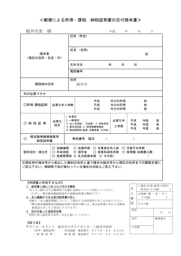 ≪郵便による所得・課税，納税証明書の交付請求書≫ 福井市長 様