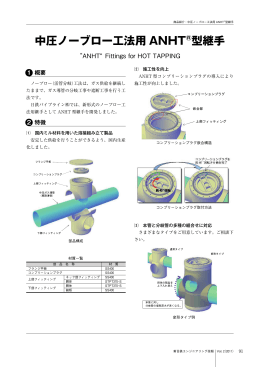 中圧ノーブロー工法用 ANHT 型継手 - 新日鉄住金エンジニアリング株式