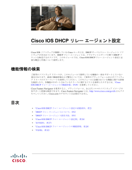Cisco IOS DHCP リレー エージェント設定