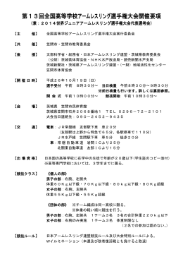 第13回全国高等学校アームレスリング選手権大会開催要項