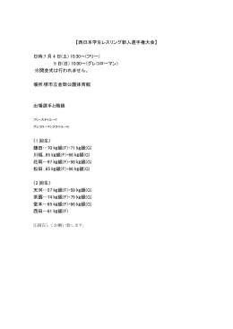 【西日本学生レスリング新人選手権大会】 日時:7 月 4 日(土) 10:30