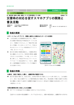 179 災害時の対応を促すスマホアプリの開発と普及活動(三井住友海上