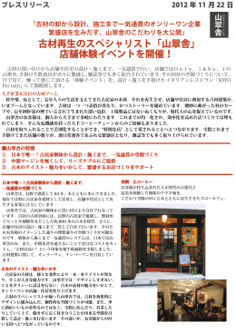 古材再生のスペシャリスト「山翠舎」 店舗体験イベントを開催！