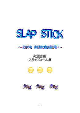 新歓合宿号 - slap stick 2007