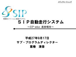 第5回メディアミーティング資料01_SIP-adus進捗