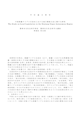 学 位 論 文 要 旨 中国新疆ウイグル自治区における地方環境立法