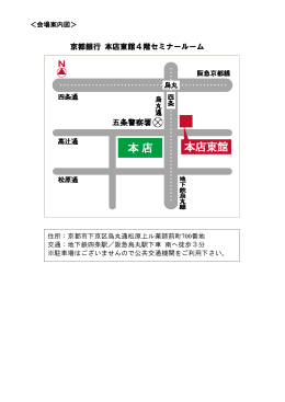 京都銀行本店東館4階セミナールーム ［PDF 70KB］