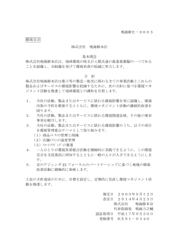 鳴海餅E－0003 環境宣言 株式会社 鳴海餅本店 基本理念 株式会社