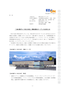 「100満ボルト松江本店」移転増床オープンのお知らせ437KB
