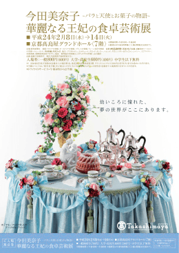 今田美奈子 華麗なる王妃の食卓芸術展