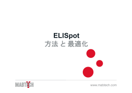 ELISpot 方法と最適化
