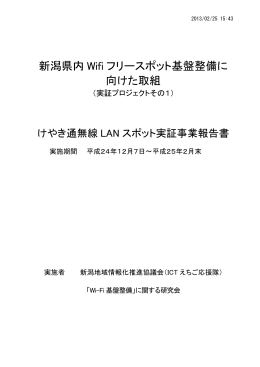 新潟県内 Wifi フリースポット基盤整備に 向けた取組