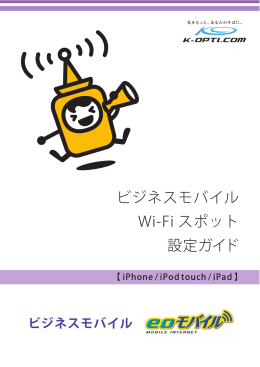 ビジネスモバイル Wi-Fi スポット 設定ガイド