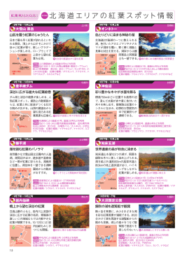 北海道エリアの紅葉スポット情報