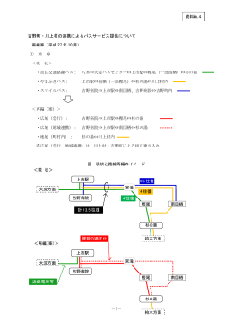 資料(4)吉野町・川上村の連携によるバスサービス提供について