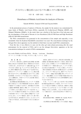 4.ダイオキシン類分析におけるフタル酸エステル類の妨害［PDF