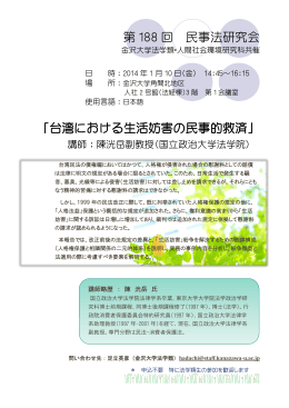 第 188 回 民事法研究会 「台湾における生活妨害の民事的救済」