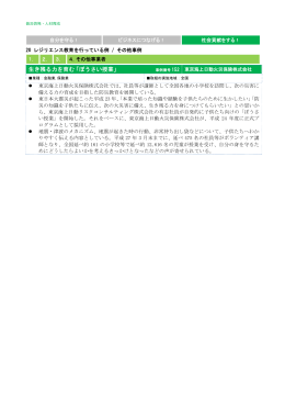 152 生き残る力を育む「ぼうさい授業」（東京海上日動火災保険  ）[PDF