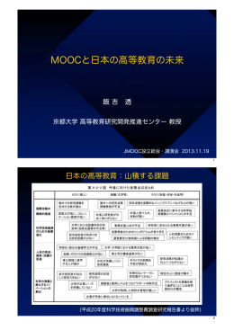 京都大学 飯吉 透先生 - JMOOC | 日本オープンオンライン教育推進協議会