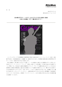 堂本剛が『ギター・マガジン 2015 年 6 月号』の表紙に登場 自身の音楽観
