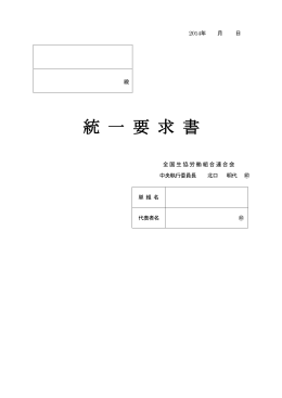 2014年春闘統一要求書 （PDF：478KB）