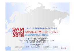 SAMACユーザーフォーラム2 SAM運  時の注意点①