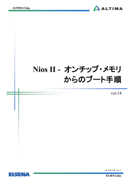 Nios II - オンチップ・メモリからのブート手順