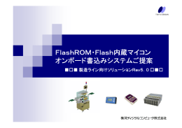 FlashROM・Flash内蔵マイコン オンボード書込みシステムご提案