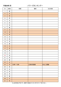 パワーズオンサンデーの活動カレンダー