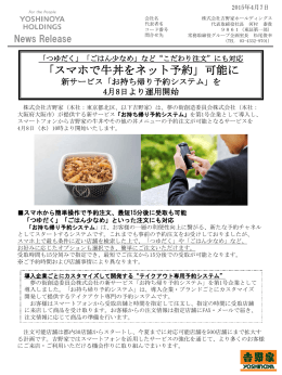 「スマホで牛丼をネット予約」可能に