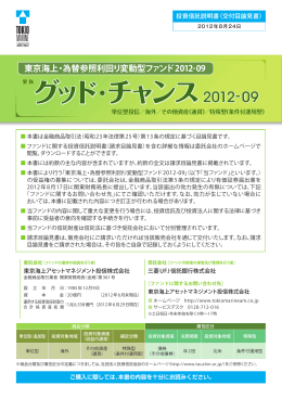 愛 称グッド ・チャンス2012-09 - 東京海上アセットマネジメント株式会社
