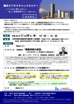 「横浜ビジネスチャンスセミナー」ご案内チラシ（PDF形式、363KB）