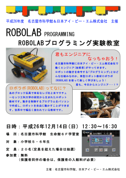 ROBOLABプログラミング実験教室