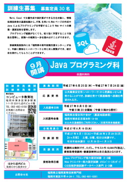 Javaプログラミング科（平成27年9月開始コース）