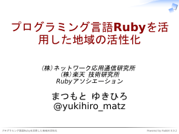 プログラミング言語Rubyを活 用した地域の活性化