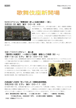 NHKスペシャル「歌舞伎座～新しい伝統の創造～（仮）」 5月5日（日