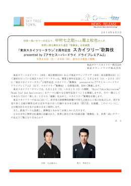 東京スカイツリータウン2周年記念スカイツリー歌舞伎について（PDF 0.30