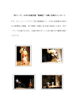 「和リーグ」日本の伝統芸能“歌舞伎”の舞と音楽のコンサート 7 日