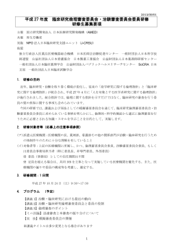 平成 27 年度 臨床研究倫理審査委員会・治験審査委員会委員研修 研修