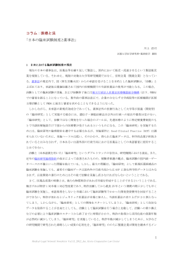 コラム：医療と法 「日本の臨床試験制度と薬事法」
