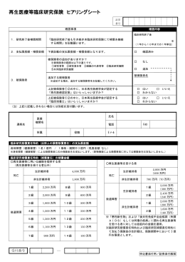 再生医療等臨床研究保険 ヒアリングシート〔PDF:200KB〕