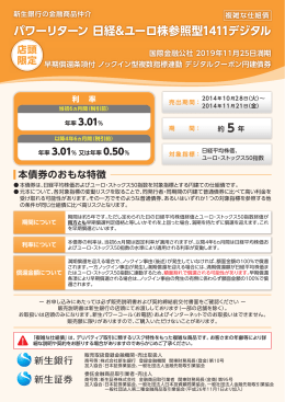 パワーリターン 日経&ユーロ株参照型1411デジタル
