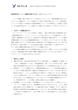 岡部直明先生「ユーロ危機は克服できるか」（2013 年 12 月 17 日