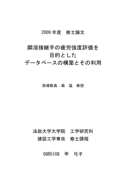 鋼溶接継手の疲労強度評価を 目的とした データベースの構築とその利用