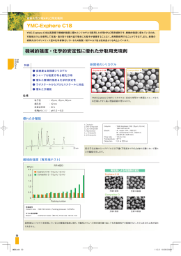 YMC-Exphere C18 機械的強度・化学的安定性に優れた分取用充填剤