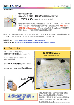 超細かい地図を印刷できるアプリ！