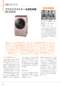 プラズマクラスター洗濯乾燥機 ES-Z200（PDF:1524KB）